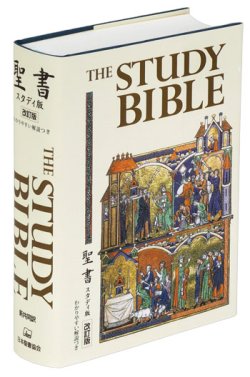 画像2: 新共同訳 聖書 スタディ版　[改訂版]　わかりやすい解説つき