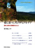 愛に基づくスピリチュアルケア 意味と関係の再構築を支える 