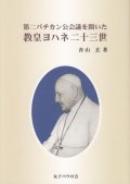 第二バチカン公会議を開いた　教皇ヨハネ二十三世