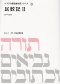 民数記II １〜１８章 ヘブライ語聖書対訳シリーズ8