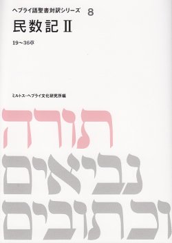 画像1: 民数記II １〜１８章 ヘブライ語聖書対訳シリーズ8