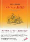 カトリック聖書注解　マルコによる福音書