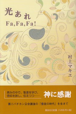 画像1: 光あれ Ｆａ, Ｆａ, Ｆａ!