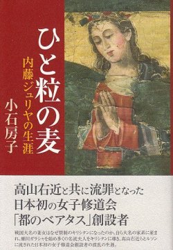 画像1: ひと粒の麦 内藤ジュリヤの生涯