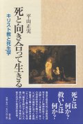 死と向き合って生きる　キリスト教と死生学