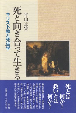 画像1: 死と向き合って生きる　キリスト教と死生学