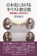 日本史におけるキリスト教宣教 宣教活動と人物を中心に