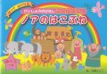  せいしょのおはなしシールブック　ノアのはこぶね ※お取り寄せ品