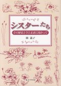 シスターたち　その歴史と今と未来に向かって 