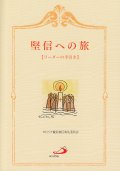 堅信への旅　【リーダーの手引き】