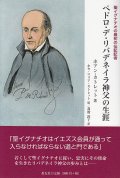 ペドロ・デ・リバデネイラ神父の生涯 聖イグナチオの最初の伝記記者