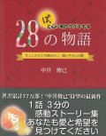 ぽっと心に明かりがともる28の物語