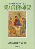 愛と信頼と希望 カンガス神父のメッセージB年
