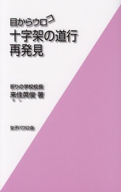 画像1: 目からウロコ　十字架の道行再発見