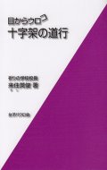 目からウロコ　十字架の道行