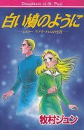 まんが 白い鳩のように―シスター テクラ・メルロの生涯―