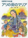 アリの街のマリア〜北原怜子の生涯〜【文庫版】