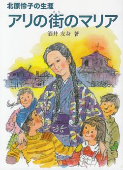 画像1: アリの街のマリア〜北原怜子の生涯〜【文庫版】