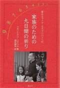 【在庫限り】聖ホセマリア・エスクリバーへの 家族のための九日間の祈り