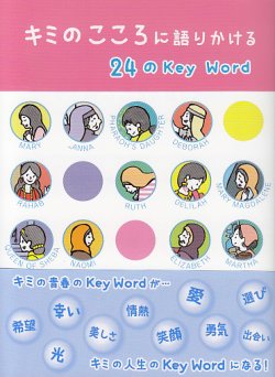 画像1: キミのこころに語りかける２４のＫｅｙ Ｗｏｒｄ 聖書に登場する１９人の女性の物語　※お取り寄せ品