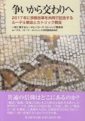 争いから交わりへ ２０１７年に宗教改革を共同で記念するルーテル教会とカトリック教会