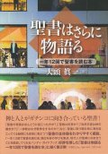 聖書はさらに物語る 一年１２回で聖書を読む本