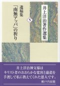 井上洋治著作選集５ 遺稿集「南無アッバ」の祈り 