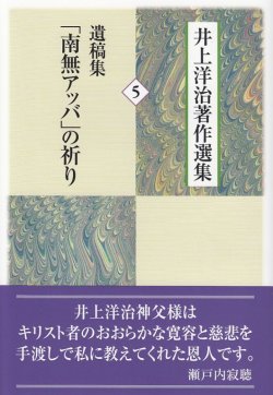 画像1: 井上洋治著作選集５ 遺稿集「南無アッバ」の祈り 