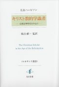 キリスト教的学識者　宗教改革を中心に