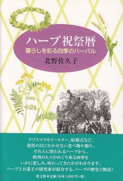 画像1: ハーブ祝祭暦 暮らしを彩る四季のハーバル