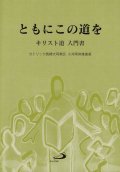 ともにこの道を　キリスト道　入門書