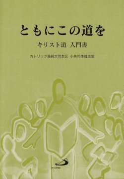 画像1: ともにこの道を　キリスト道　入門書