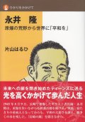 ひかりをかかげて　永井隆　原爆の荒野から世界に「平和を」