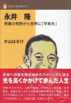 画像1: ひかりをかかげて　永井隆　原爆の荒野から世界に「平和を」