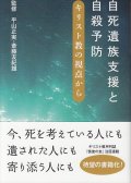 自死遺族支援と自殺予防 キリスト教の視点から