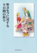 聖ヨセフに対する９日間の祈り