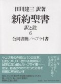 新約聖書 訳と註 第六巻 公同書簡／ヘブライ書