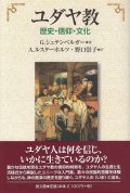 ユダヤ教　歴史・信仰・文化