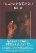 イエスとの実存的出会い