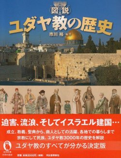 画像1: 図説　ユダヤ教の歴史
