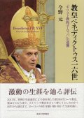 教皇ベネディクトゥス一六世　「キリスト教的ヨーロッパ」の逆襲