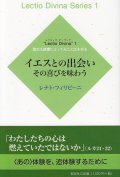 イエスとの出会い　その喜びを味わう　”Lectio Divina"1 聖なる読書によってみことばを祈る