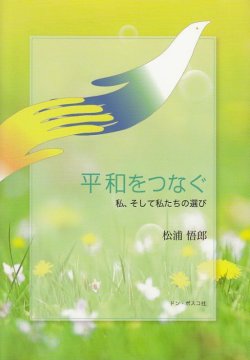 画像1: 平和をつなぐ　私、そして私たちの選び