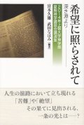 希望に照らされて　深き淵より　２０１４年上智大学神学部夏期神学講習会講演集