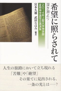 画像1: 希望に照らされて　深き淵より　２０１４年上智大学神学部夏期神学講習会講演集