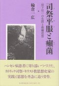 司祭平服（スータン）と癩（らい）菌 　岩下壮一の生涯と救癩思想