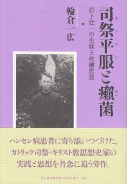 画像1: 司祭平服（スータン）と癩（らい）菌 　岩下壮一の生涯と救癩思想