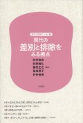 現代の差別と排除をみる視点　差別と排除の〈いま〉　１ 