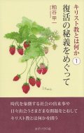 キリスト教とは何か(1)　復活の秘義をめぐって