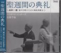 聖週間の典礼 高田三郎 混声合唱のための典礼聖歌２  [CD]